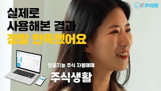 주식생활 무료체험 사용자 인터뷰 #1