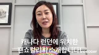 캐나다팬쇼컬리지, 팬쇼 경험담, 유학트리 박원장