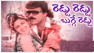 Alluda Majaka Telugu Movie Songs | Reddu Reddu song | Chiranjeevi | Rambha | Koti| old super hits