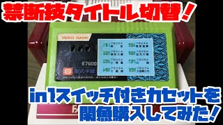 【ファミコン】禁断技のタイトル切替！in1スイッチ付きカセットを閑魚購入してみた！