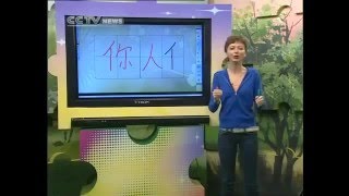 Learn Chinese Radicals 6  “亻”单人旁