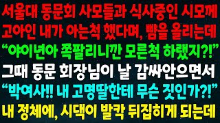 (실화사연) 서울대 사모들과 식사중인 시모께 고아인 내가 인사하자 \