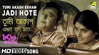 Tumi Akash Ekhan Jadi Hote | Ashite Ashio Na | Bengali Movie Song | Manna Dey, Ruma Guhathakurata