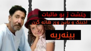 چ تشت ژبو مالباتا اخینک و بابێ وێ فاروق رە تێە کرن #شجرة_تاج