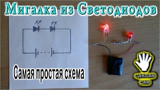 😂  МИГАЛКА ИЗ СВЕТОДИОДОВ  Самая простая схема!