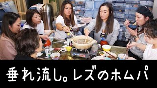 【垂れ流し】ホムパでカメラを回してみた。馬刺し→蟹しゃぶ→豚しゃぶ→〆らーめん【レズビアン仲間】