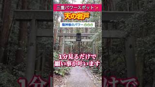 もし逃したら2度とないです！24時間後から良いことが次々と起きます！最強パワースポット（天の岩戸神社）#パワースポット #遠隔参拝