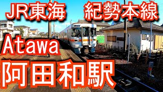 紀勢本線　阿田和駅 Atawa Station. JR Tokai. Kisei main line.