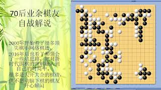 70后围棋业余棋友自战解说-155-2021-2-新浪-大屠龙局，疫情期间像回到中学时代，奔放豪迈，什么棋都敢下，战略上做好充足准备给予致命一击，是下围棋的重要乐趣之一。