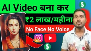 How To Make AI Video | Without Face & Voice 🤦‍♂| Earn ₹2 लाख महीना 🤑