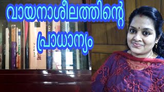 വായനയുടെ പ്രാധാന്യം |importance of Reading l