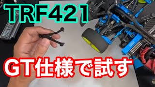 TRF421をGT仕様で試してみた。