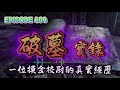 破墓實錄 episode 135丨一位摸金校尉的真實經歷丨鬼事密錄丨 有聲書 驚悚 靈異 怪談 傳說 cantonese 粵語