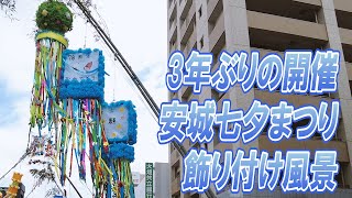 【安城七夕まつりの記録】３年ぶりの開催！安城七夕まつり！飾り付け風景！安城市！