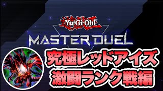 レッドアイズでランク戦!!！！【遊戯王マスターデュエル】