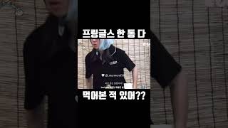 프링글스 한 통 다 먹어본 적 있어?