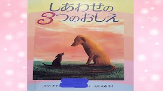 [Picture book to read aloud] Three happy teachings [Elementary school students]