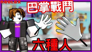 【欣月】巴掌戰鬥的六種人！(最近迷上巴掌戰鬥的遊戲e)