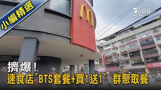 擠爆!速食店「BTS套餐+買1送1」 群聚取餐｜TVBS新聞