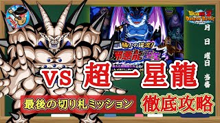 【ドッカンバトル】これでも勝てる!願いの逆流！邪悪龍誕生 『vs超一星龍』最後の切り札カテゴリーミッション 徹底解説！