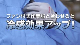 製品紹介動画　FREEZE TECH（フリーズテック）