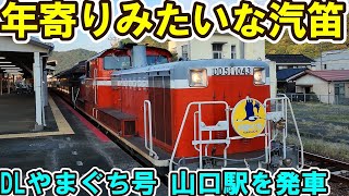 くたびれた汽笛を1発鳴らした後にゆっくりと動き出す DD51牽引DLやまぐち号 山口駅を発車