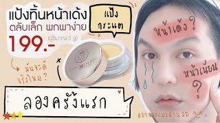 ♡ แป้งกระแต ‼️ แป้งทิ้นหน้าเด้ง กระแต อาร์สยาม 199.-ลองครั้งแรก ยังไง ? แนะนำหรือไม่แนะนำ ?? | จบบ ♡