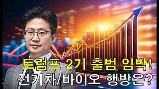 2025년 트럼프 2기출범! 2차전지와 바이오주의 행방은?