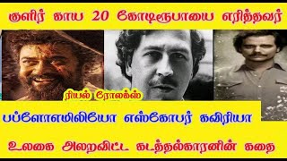 குளிர் காய 20 கோடி ரூபாயை எரித்தவர் விக்ரம் பட  ரியல் ரோலக்ஸ் இவர்தான்