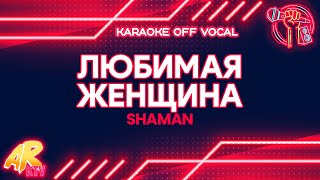 ЛЮБИМАЯ ЖЕНЩИНА | Beloved Woman - SHAMAN [KARAOKE] (OFF VOCAL)