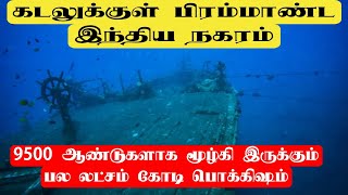 9500 ஆண்டுகள் பழமையான இந்திய நகரம் கடலுக்கு அடியில் உள்ளது என்று உங்களுக்கு தெரியுமா?