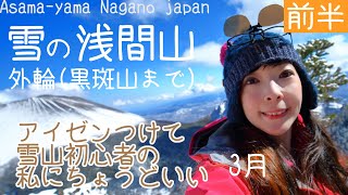 【雪山登山】黒斑山までなら雪山初心者の私にちょうどいい。浅間山の眺めの最高【登山】Snowy mountain hiking in Nagano japan #21