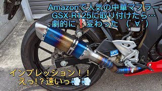 GSX-R125 Amazon（アマゾン）で人気の激安中華マフラーを取付！劇的に走りが変わったインプレッション！