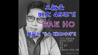 오늘이 배호 49주기 가장 짧고 슬프게 살다 가신 가수 KOREAN BEST SINGER BAEHO