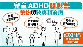 兒童ADHD問與答 藥物與跨專科治療