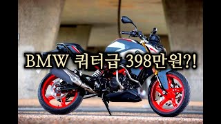 BMW G310 역대급 대란을 못사는 이유? 12월 프로모션 예고!! 동성모토라드 과장님과 통화중...