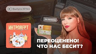 Интроверт на кухне. Выпуск №144. Переоценено! Что нас бесит?