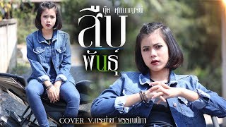 สืบพันธุ์ (ສືບພັນ)​ - กระต่าย พรรณนิภา【 Cover Version】original : บุ๊ค ศุภกาญจน์