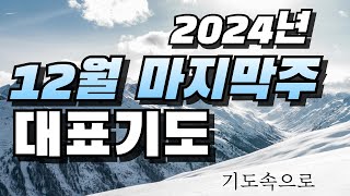 2024년12월 5째주 마지막주일 예배 대표기도문