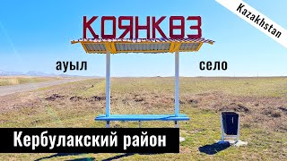 Село Коянкоз, Кербулакский район, Жетысуская область, Казахстан, 2023 год.