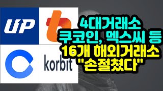 4대거래소 쿠코인, MEXC 등 16개 해외거래소 \