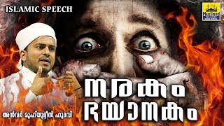 നരകം ഭയാനകം | LATEST NEW ISLAMIC SPEECH MALAYALAM | MATHAPRASANGAM | NARAKAM