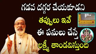 గడప దగ్గర చేయకూడని తప్పులు ఇవే | Gadapa Do's and Donot's | Sri Sai Danturi Pandarinath | Sreekaram