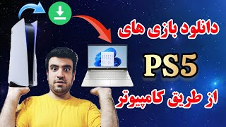 دانلود بازی های ps5 از طریق کامپیوتر