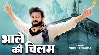 Bhole Ki chillam (Full Video) Bhole Baba Song 2023 | Mohit Sharma | New Haryanvi Song Haryanvi 2023
