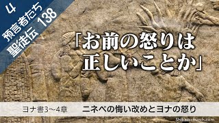 聖徒伝138 預言者4 ヨナ書3～4章 ニネベの悔い改め 220626