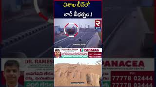 వైజాగ్ బీచ్ లో లారీ బీభత్సం | Lorry Accident in Vizag Beach | RTV Vizag