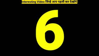 Interesting Video जिन्हे आप पहली बार देखोगे - By Anand Facts | Amazing Facts | Viral Video |#shorts