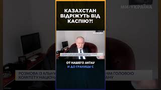 МУСАЕВ: Россия ГОТОВИТ нападение на КАЗАХСТАН и планирует ОТРЕЗАТЬ страну от КАСПИЙСЬКОГО моря