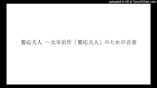 饗応夫人 ～太宰治作「饗応夫人」のための音楽